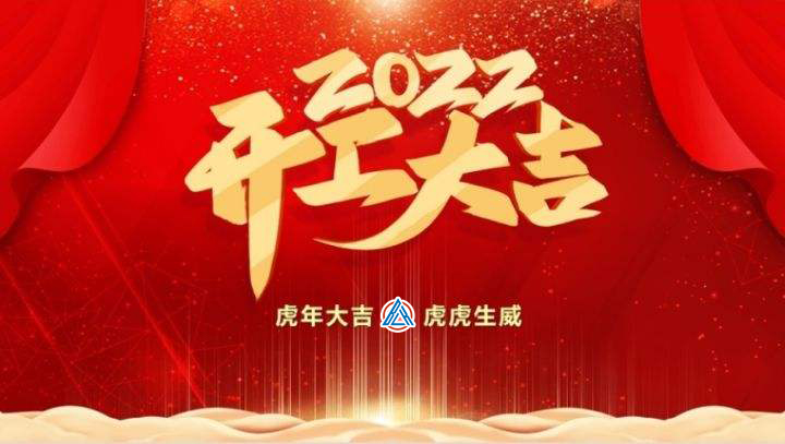 2022年貝雷克開(kāi)工大吉（祝新老客戶(hù)生意興隆通四海，財(cái)源廣進(jìn)達(dá)三江）